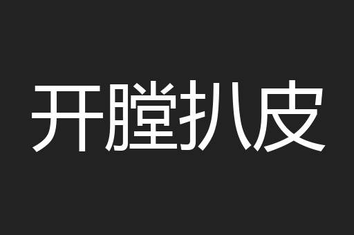 开膛扒皮