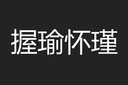 握瑜怀瑾