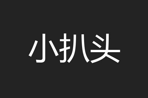 小扒头