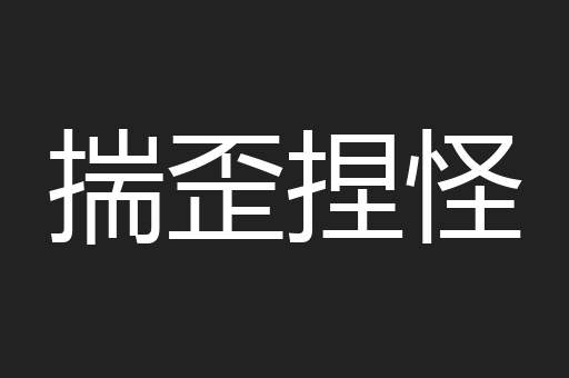 揣歪捏怪