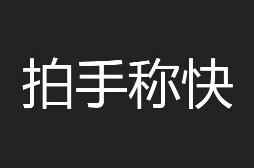 拍手称快