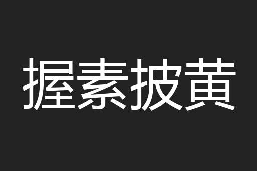 握素披黄