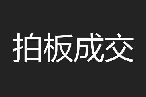 拍板成交