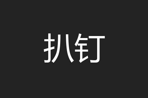 扒钉