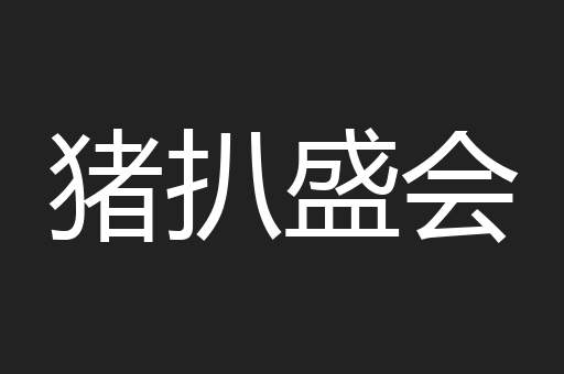猪扒盛会