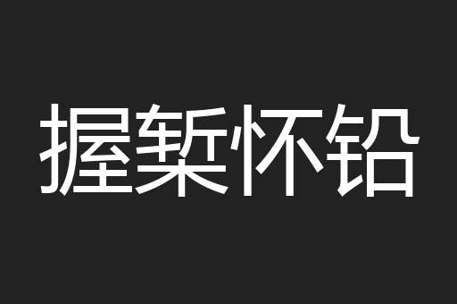 握椠怀铅