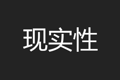 现实性