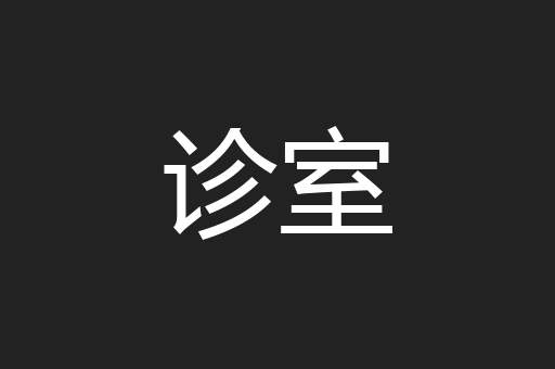 诊室