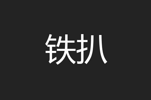 铁扒