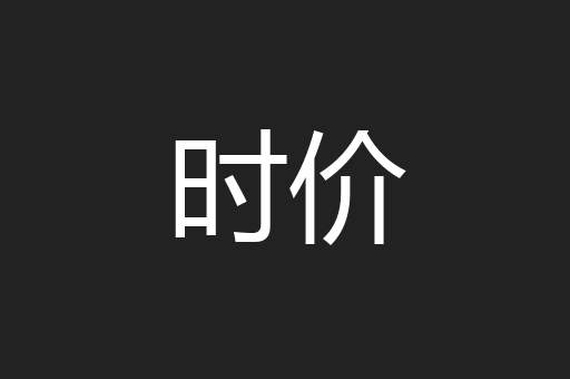 时价