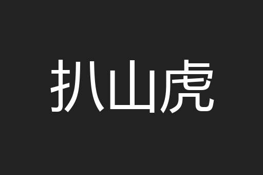 扒山虎