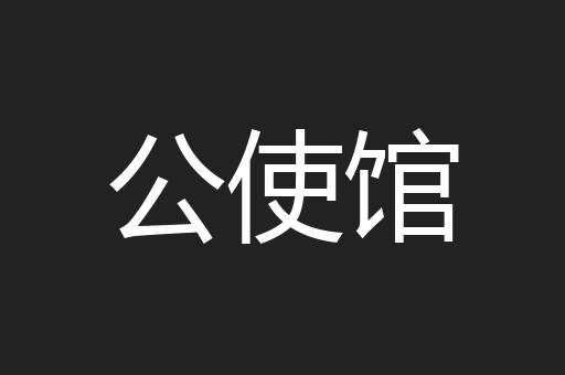 公使馆
