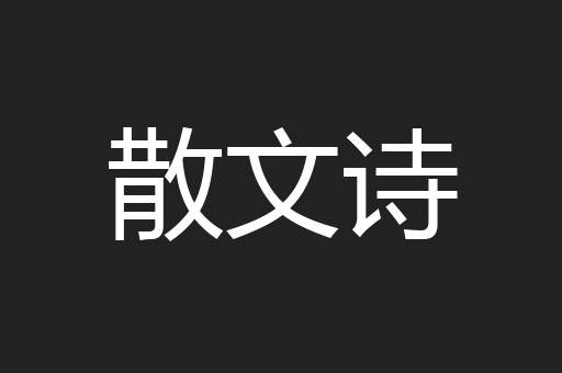 散文诗