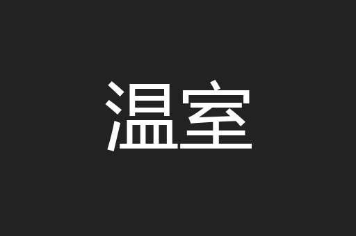 温室