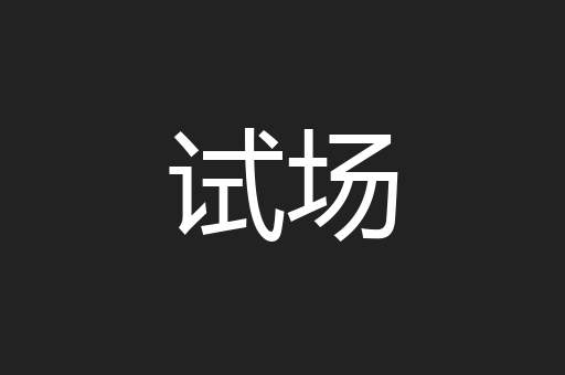 试场