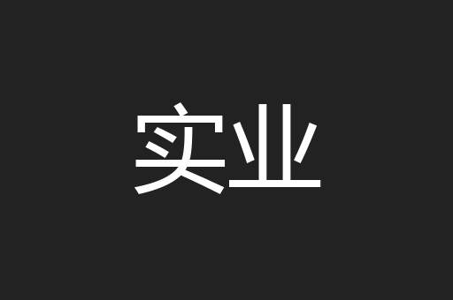 实业