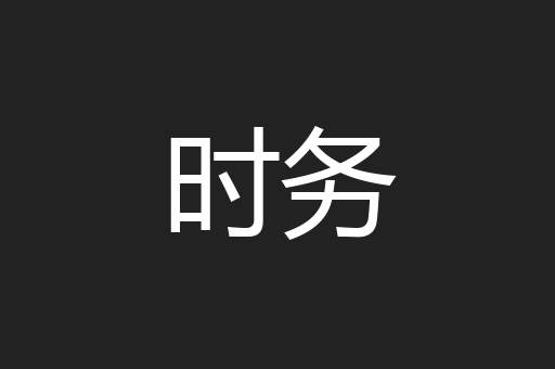 时务