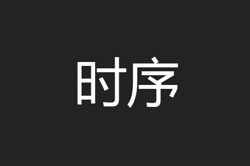 时序