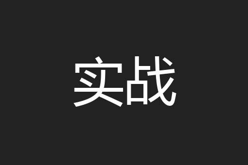 实战