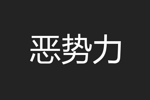 恶势力