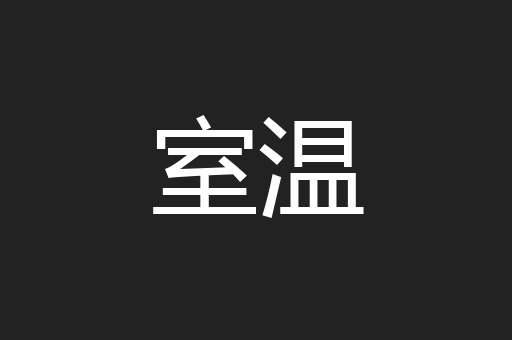 室温