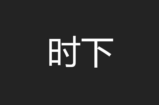 时下