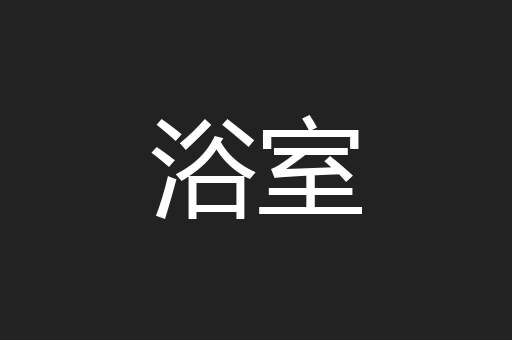 浴室
