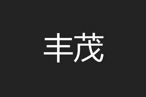 丰茂