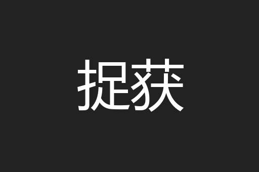 捉获