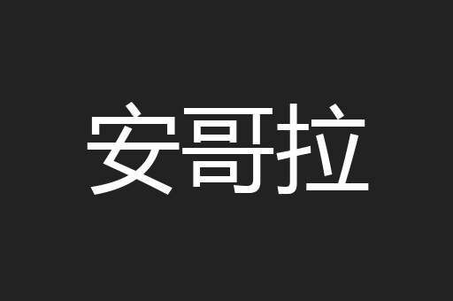 安哥拉