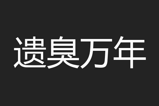 遗臭万年