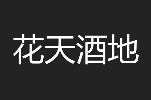 花天酒地
