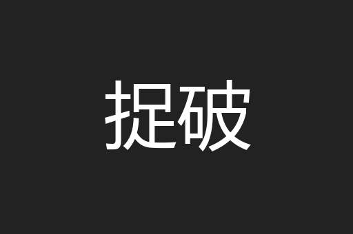 捉破