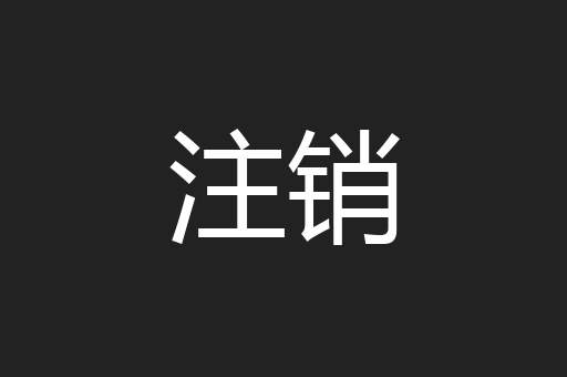 注销