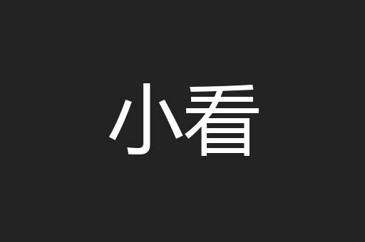 小看
