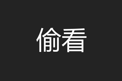 偷看