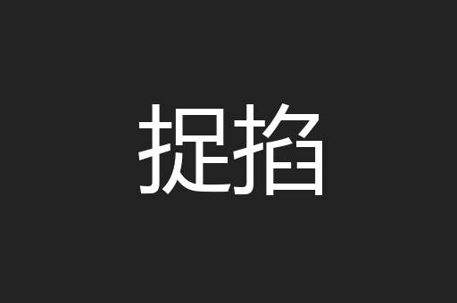 捉掐