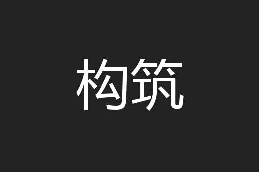 构筑