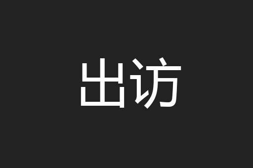 出访