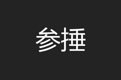 参捶