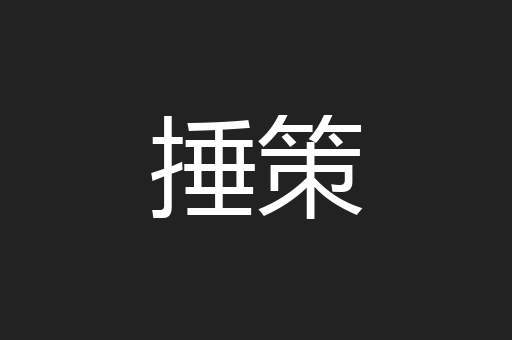 捶策