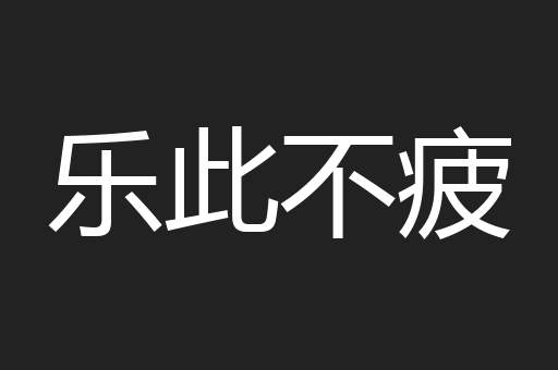 乐此不疲