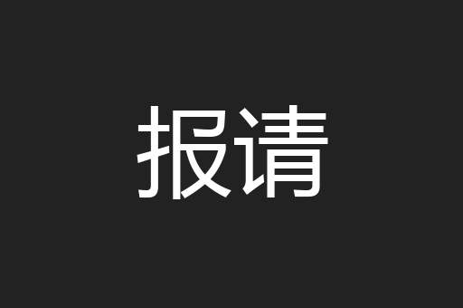 报请