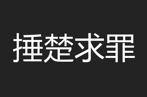 捶楚求罪