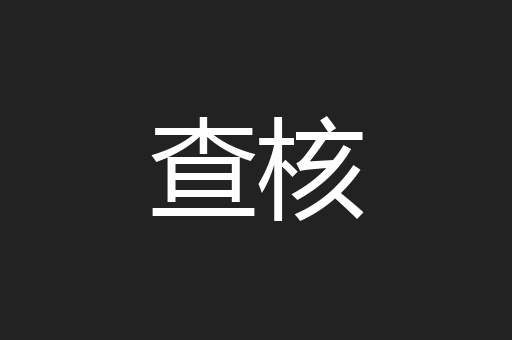 查核