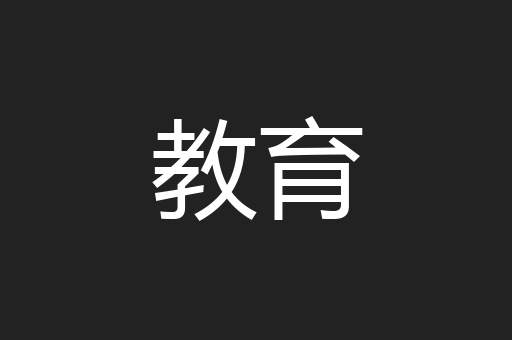 教育