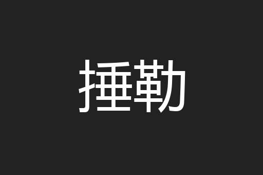 捶勒