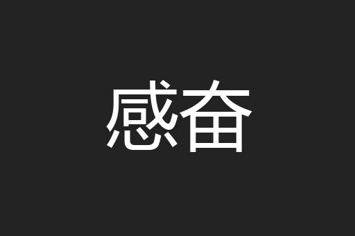 感奋