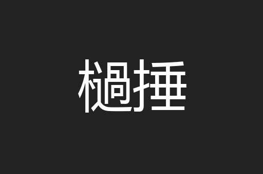 檛捶