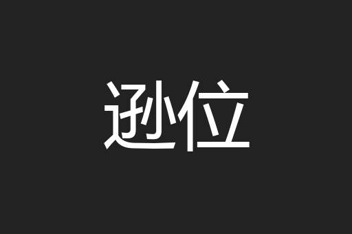 逊位